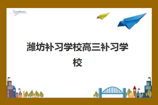 无锡高考全日制班辅导机构用户满意度如何？2025年真实学员评价与择校指南