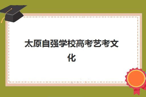 太原自强学校高考艺考文化课培训机构收费价格多少钱？2025年收费标准全面解析与高性价比报读指南