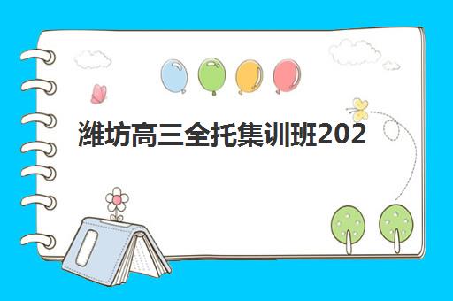 潍坊高三全托集训班2025成绩何时出分？最新时间预测、查询方法与出分后备考全指南