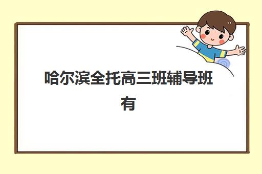 广州学大教育高三艺考生文化课培训机构收费标准一览表？2025年收费详情全面解析与高性价比择校实战指南