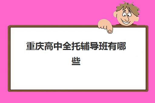 哈尔滨全日制高考复读班培训班多少钱一个月？2025年最新费用明细、权威机构对比与省钱择校全攻略