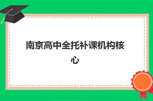 宁波补习高三全日制封闭式集训营地址电话如何科学查询？2025年最新权威数据、五大机构详情与家长择校全攻略