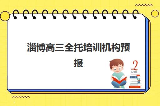 淄博高三全托培训机构预报名考点有哪些？2025年报名地点与择校全攻略