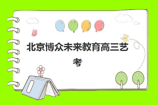 南京高三辅导集训全日制辅导班招生解析，2025年主流机构收费标准与择校指南