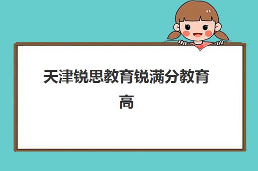 淄博高三全托班封闭2025年考点分布如何查询？最新官方考点清单与备考全攻略