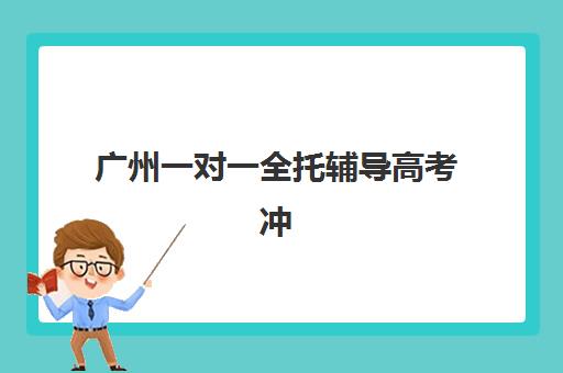 广州一对一全托辅导高考冲刺报名确认时间表在哪看？2025年最新查询渠道、时间节点与报名全指南