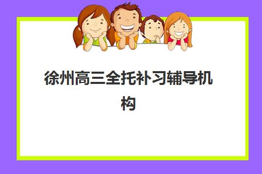淄博高三理科全日制辅导班哪个比较好一点？2025年最新排名解析、择校技巧与备考全指南