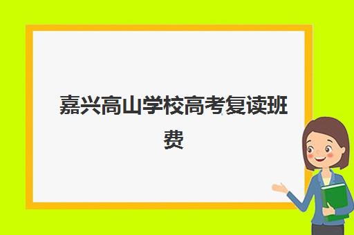 武汉全日制高三冲刺培训学校怎么选？2025年报名时间表与择校费用全攻略