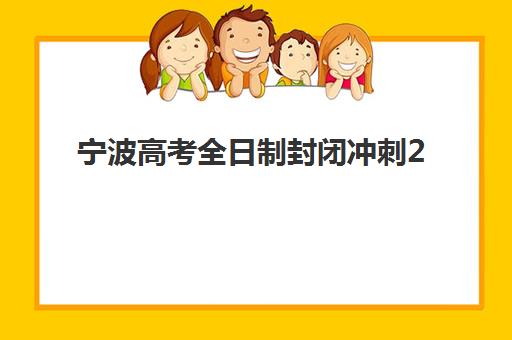 宁波高考全日制封闭冲刺2025年成绩查询时间如何安排？最新查询时间表、各校发布节点与科学查询全攻略