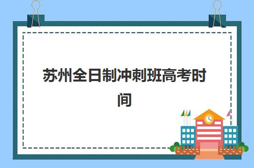 温州考研秋季集训班预报名价格多少？2025年各机构费用对比与报班指南