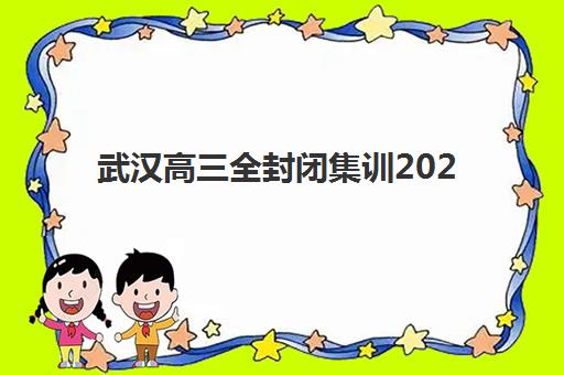武汉高三全封闭集训2025年成绩公布时间是什么时候？最新查询方法、时间节点与备考后续全解析