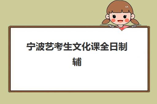 宁波艺考生文化课全日制辅导2025年考点分布如何查询？最新考点布局、选择策略与备考指南