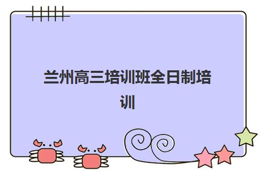 宁波新高三全日制补习辅导机构哪家比较好？2025年最新排名解析与科学择校全指南