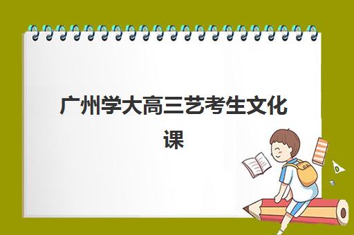 广州学大高三艺考生文化课培训机构收费价格多少钱？2025年收费标准全面解析与高性价比报班实操指南