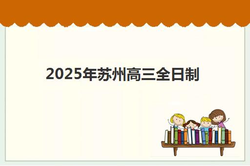 哈尔滨全日制考研辅导班寄宿基地如何选择？2025年最新择校指南与五大优质机构解析