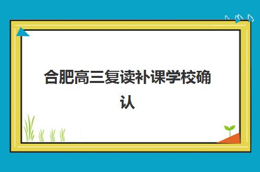 沈阳高考生补习班辅导机构排名一览表最新如何查询？2025年权威TOP5榜单、择校标准与成功案例全解析