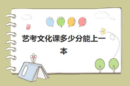 艺考文化课多少分能上一本？2025年天津学大教育艺考分数线解析与个性化提分全攻略
