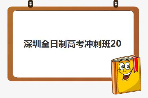 深圳全日制高考冲刺班2025考试地点如何查询？最新考点分布、就近择校与备考全指南