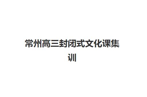 福州高考生补习辅导班有哪些学校可以报？2025年十大机构排名与择校全指南