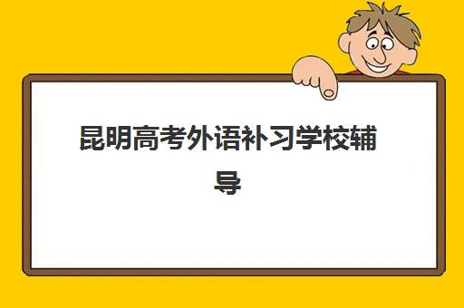 厦门高一补习全日制班信息确认时间是几点？2023年最新时间安排、确认流程与注意事项全解析