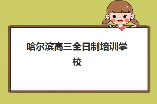 哈尔滨高三全日制培训学校2025考试地点如何查询？最新考点分布图、官方查询流程与备考指南全解析