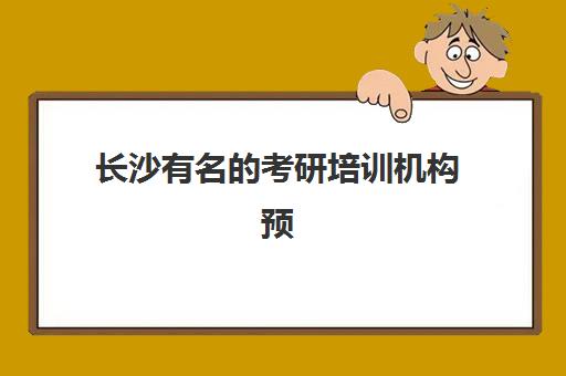 长沙有名的考研培训机构预报名费用多少钱啊？2025年最新收费标准与省钱报名全指南