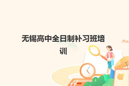 海口戴氏教育高三艺考文化课补习学校收费价目表？2025年收费标准详解与高性价比报读指南