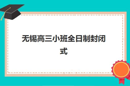 兰州高考封闭式集训班辅导机构排名前三名真实对比，高三封闭式集训营择校指南与避坑攻略