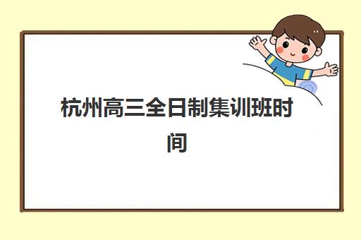 深圳全日制高考补课优质机构TOP5推荐如何选择？2025年权威排名、各校特色解析与科学择校全攻略