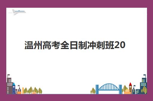 哈尔滨高考全日制班补课预报名考点查询时间如何安排？2025年最新官方日程与实操指南