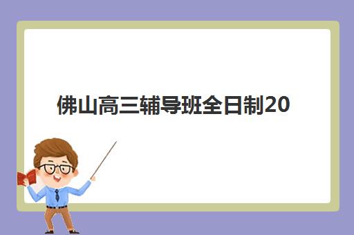 温州初级会计考证精讲课程培训学校排名榜最新有哪些？2025年TOP10机构综合评测、报名攻略与备考全指南