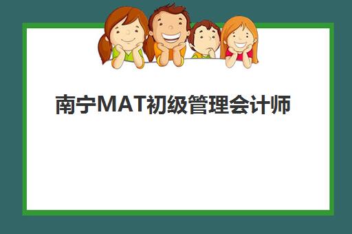 南宁MAT初级管理会计师精品课程报名指南：报考条件与承诺书要求全解析