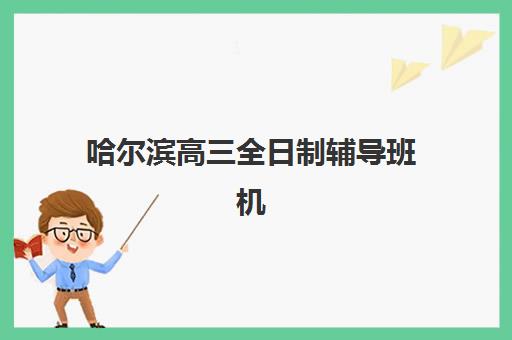 成都新高三封闭式补习机构培训基地在哪个位置？2025年主要校区地址与择校全指南