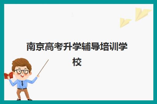 淄博全日制冲刺班高考培训机构如何选？立行学校课程特色与报名条件全解析