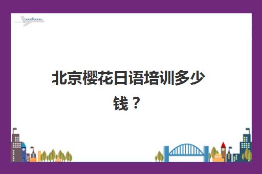 上海财务咨询预报名费用多少钱？2025年收费标准详解与报名全流程指南