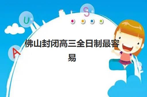 郑州实验高考补习学校艺考生文化课辅导补习机构收费价目表：2025年班型费用解析与高性价比报读指南