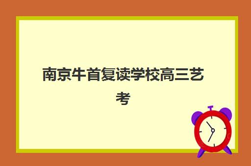 兰州高考复读全封闭补课班如何选择？2025年五大机构用户真实反馈与择校指南