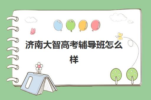 石家庄高三冲刺全日制集训班如何选？2025年开学时间与择校指南全解析