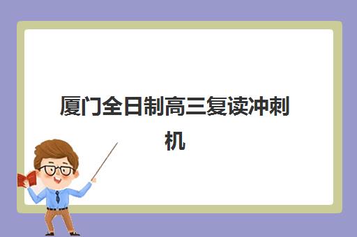 淄博高三全日制补习培训机构辅导班哪个比较好一点？2025年权威指南：TOP5机构对比、择校技巧与避坑攻略