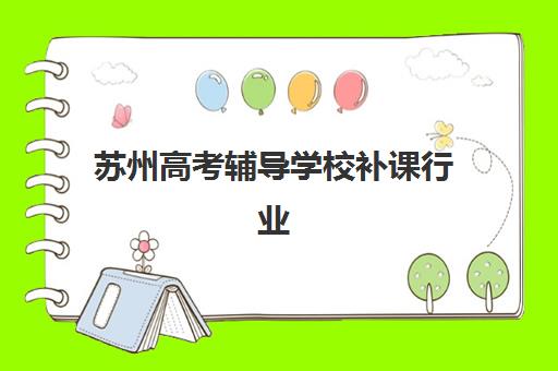 嘉兴封闭式高考辅导班如何选？2025年头部机构收费标准与教学特色白皮书