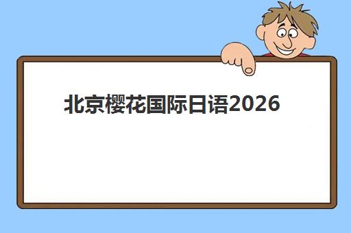 天津高考全日制集训营怎么样？2025年封闭式集训班价格、效果与择校全指南