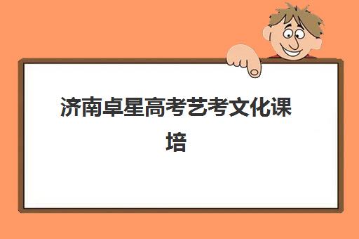 济南卓星高考艺考文化课培训机构费用标准价格表？2025年收费标准全面解析与高性价比班型选择指南