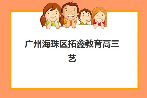 广州高三复读全托辅导2025报名时间是多少？最新权威时间表深度解析、报名流程详解与科学择校全攻略