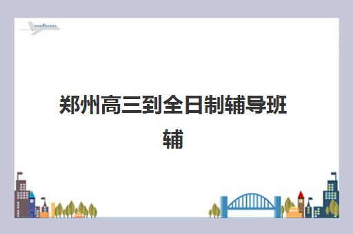 兰州高考补习班高考辅导机构有哪些地方好？2025年最新权威排名、择校标准与避坑全指南