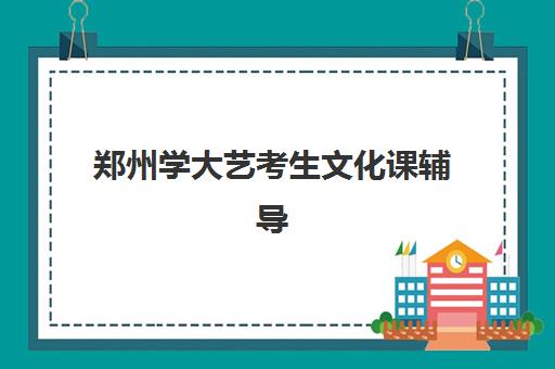 杭州塔夫高复学校高考艺考文化课培训费用解析，性价比对比与择班指南全攻略