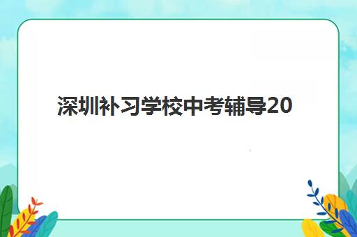 深圳补习学校中考辅导2025年要求多少分，最新录取标准与择校指南全解析