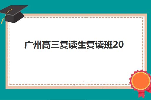 广州高三复读生复读班2025年考试时间如何安排？最新高考日程表与科学备考全指南
