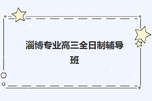 嘉兴全日制班高考封闭最容易的大学有哪些？2025年低分录取院校推荐、择校策略与成功案例解析