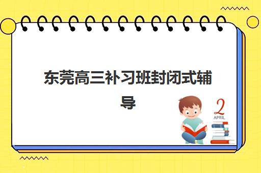 东莞就业会计实操线上课程培训机构费用多少？2025年最新价格明细与择校全攻略