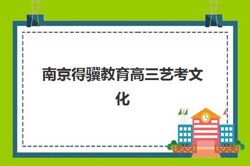 南京得骥教育高三艺考文化课补习学校学费解析，如何根据班型与课程特色选择高性价比方案？
